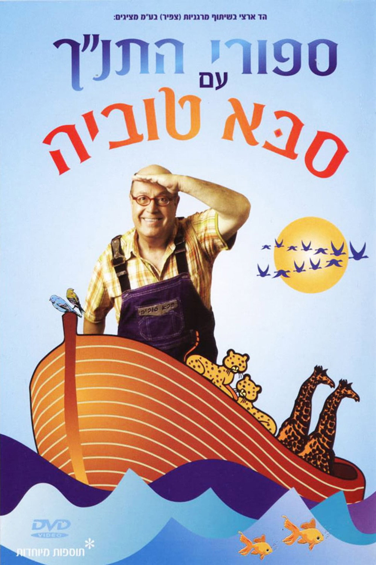 סיפורי התנ"ך עם סבא טוביה filmaffisch