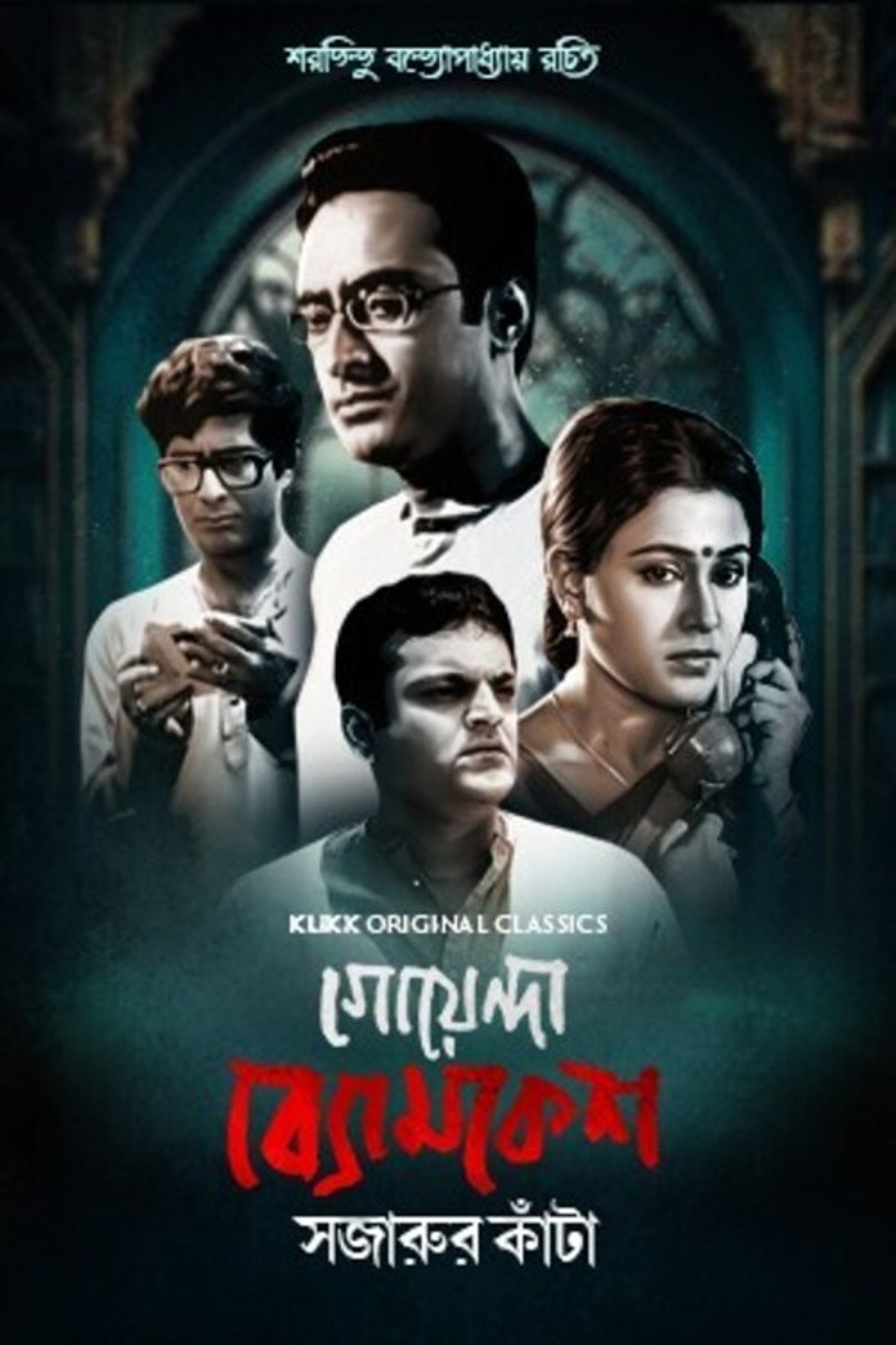 Goyenda Byomkesh - Sajarur Kanta affisch