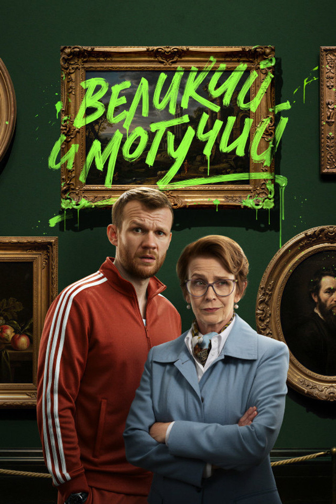 Великий и могучий affisch