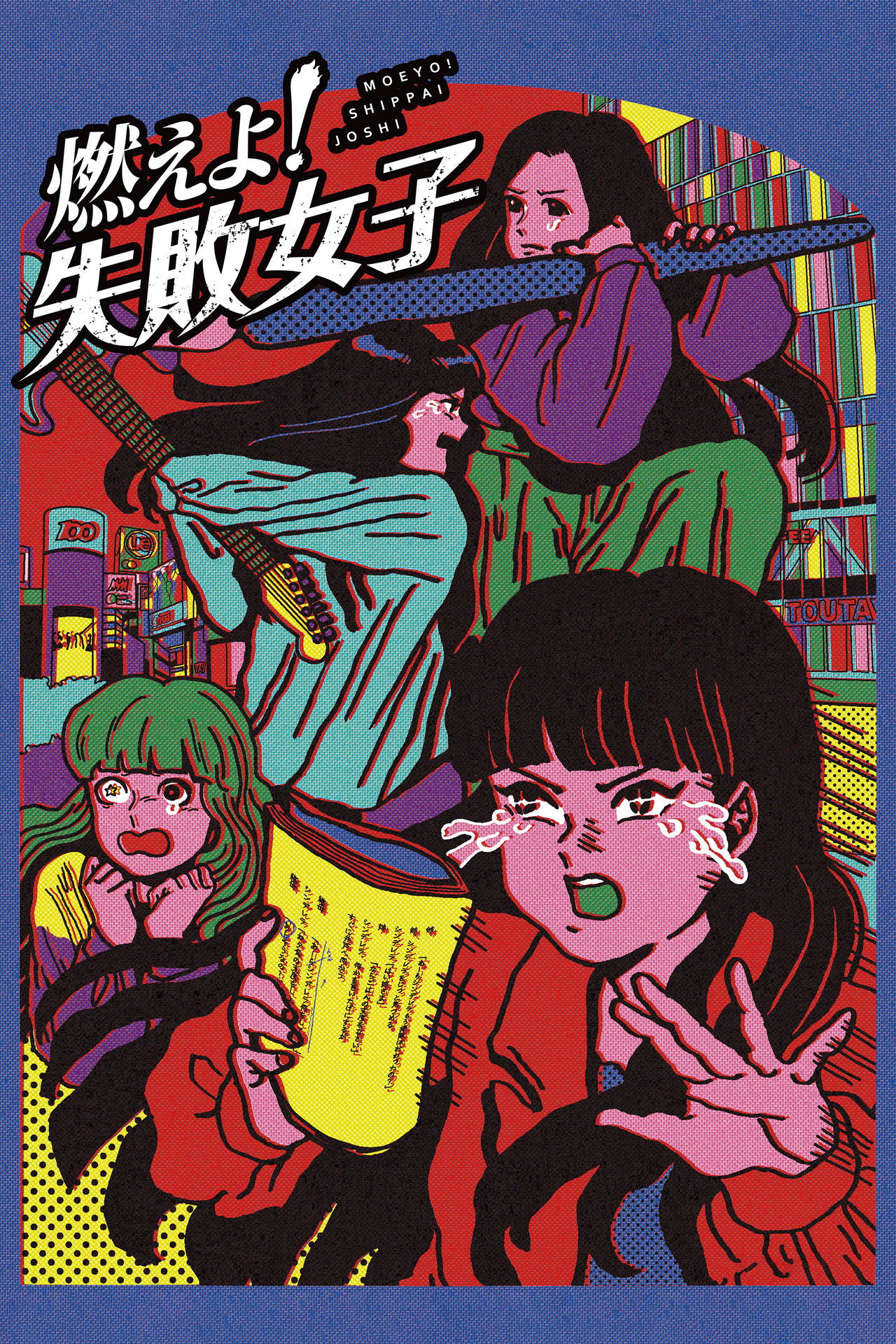 燃えよ！失敗女子 filmaffisch