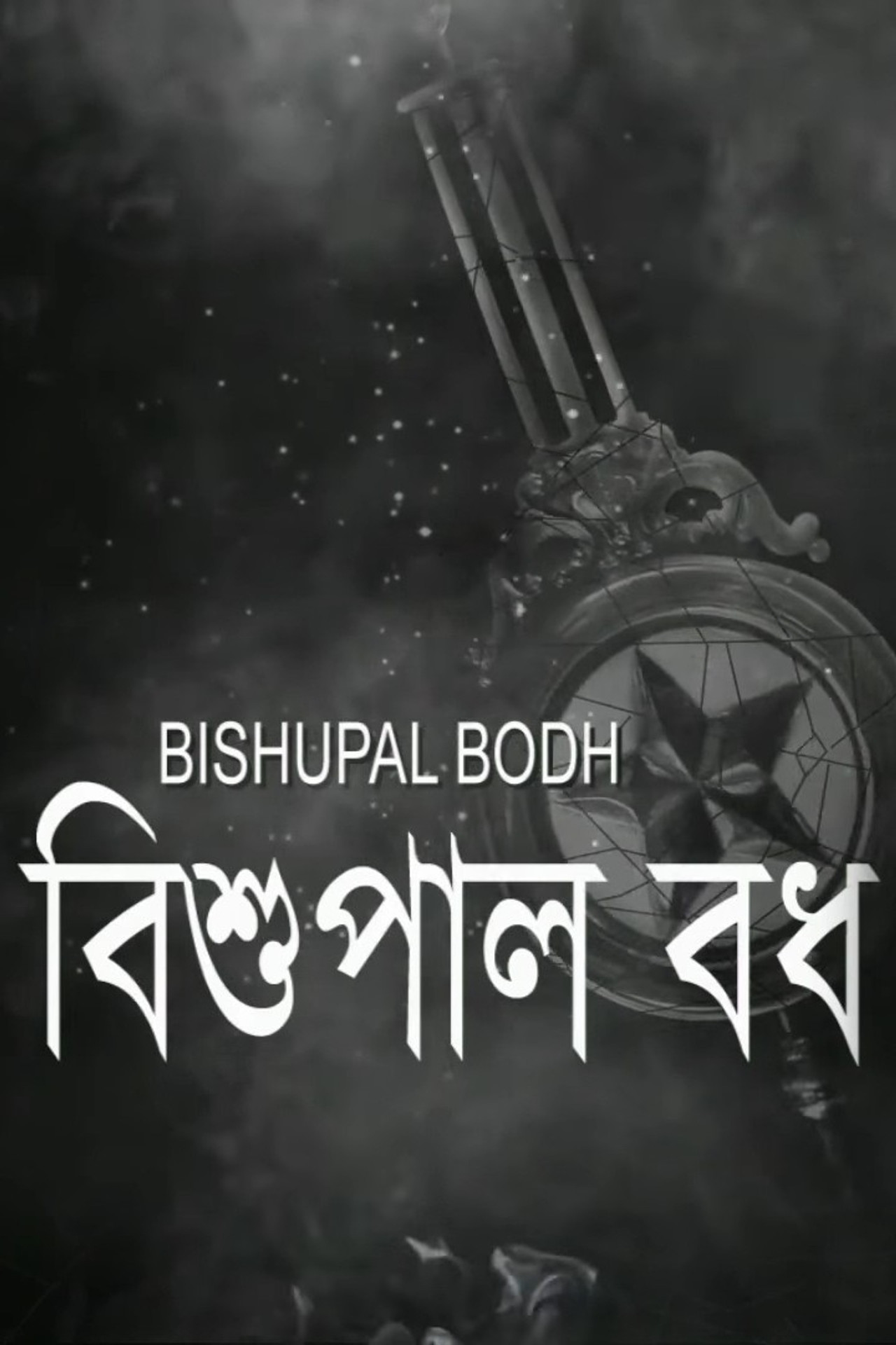 বিশুপাল বধ filmaffisch