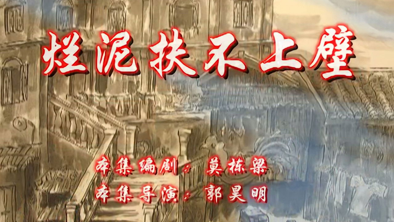 七十二家房客 — Épisode 15