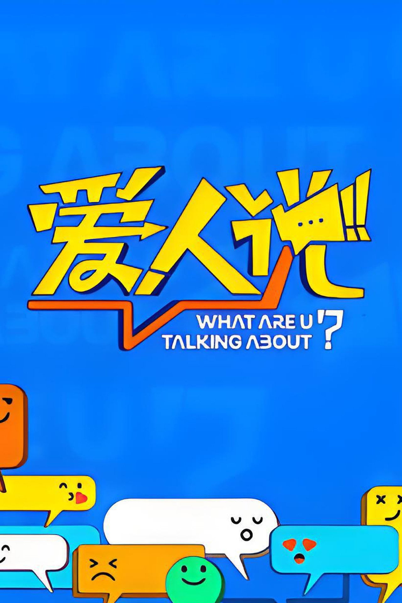 爱人说 affisch