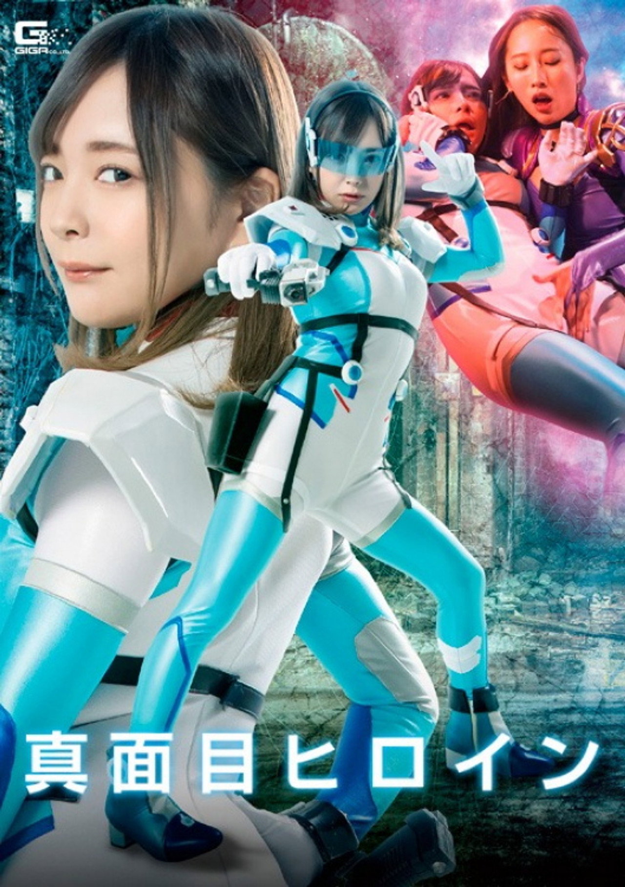 真面目ヒロイン 裏切り快楽調教 filmaffisch