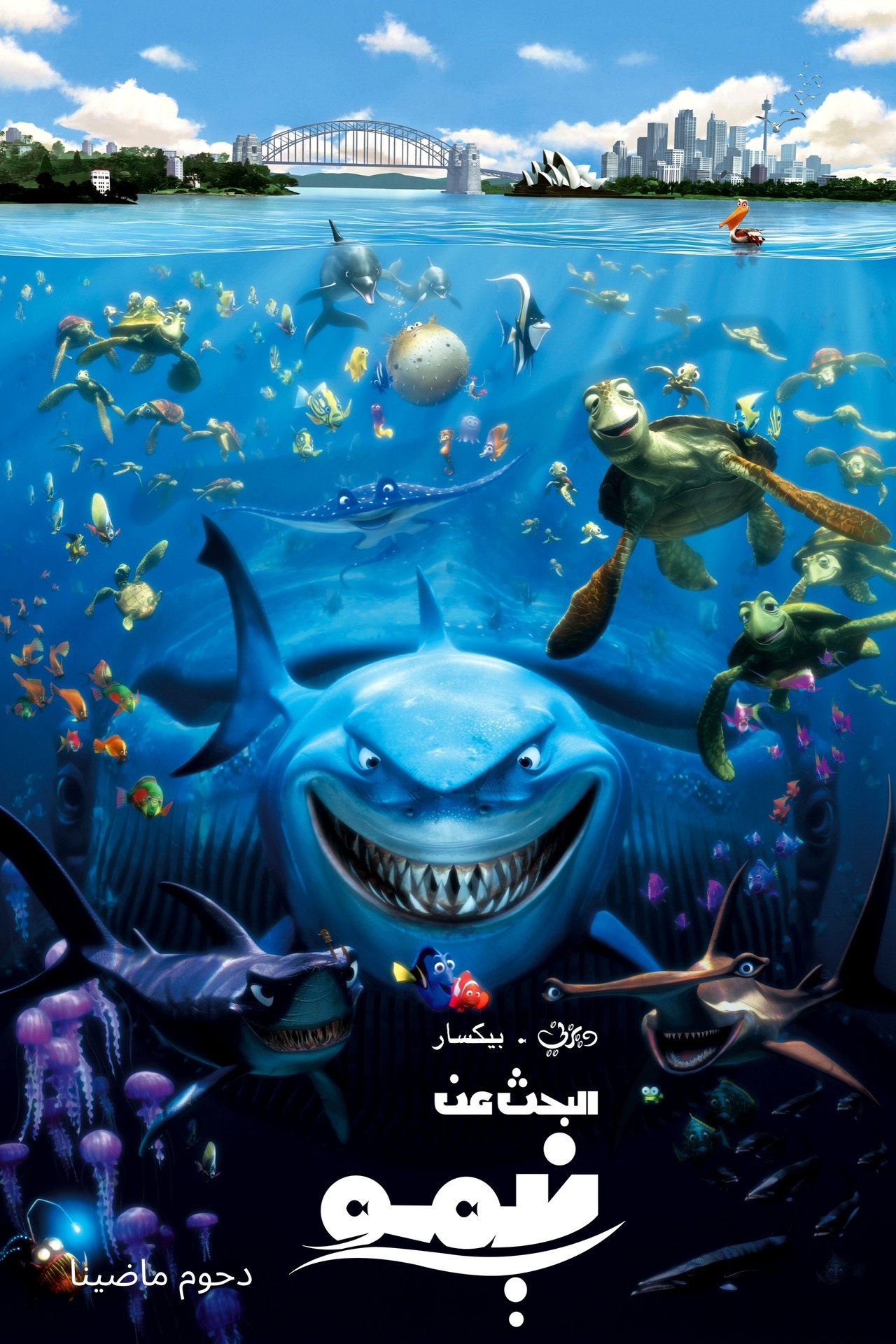 مشاهدة فيلم Finding Nemo مترجم بدون اعلانات - بوستر