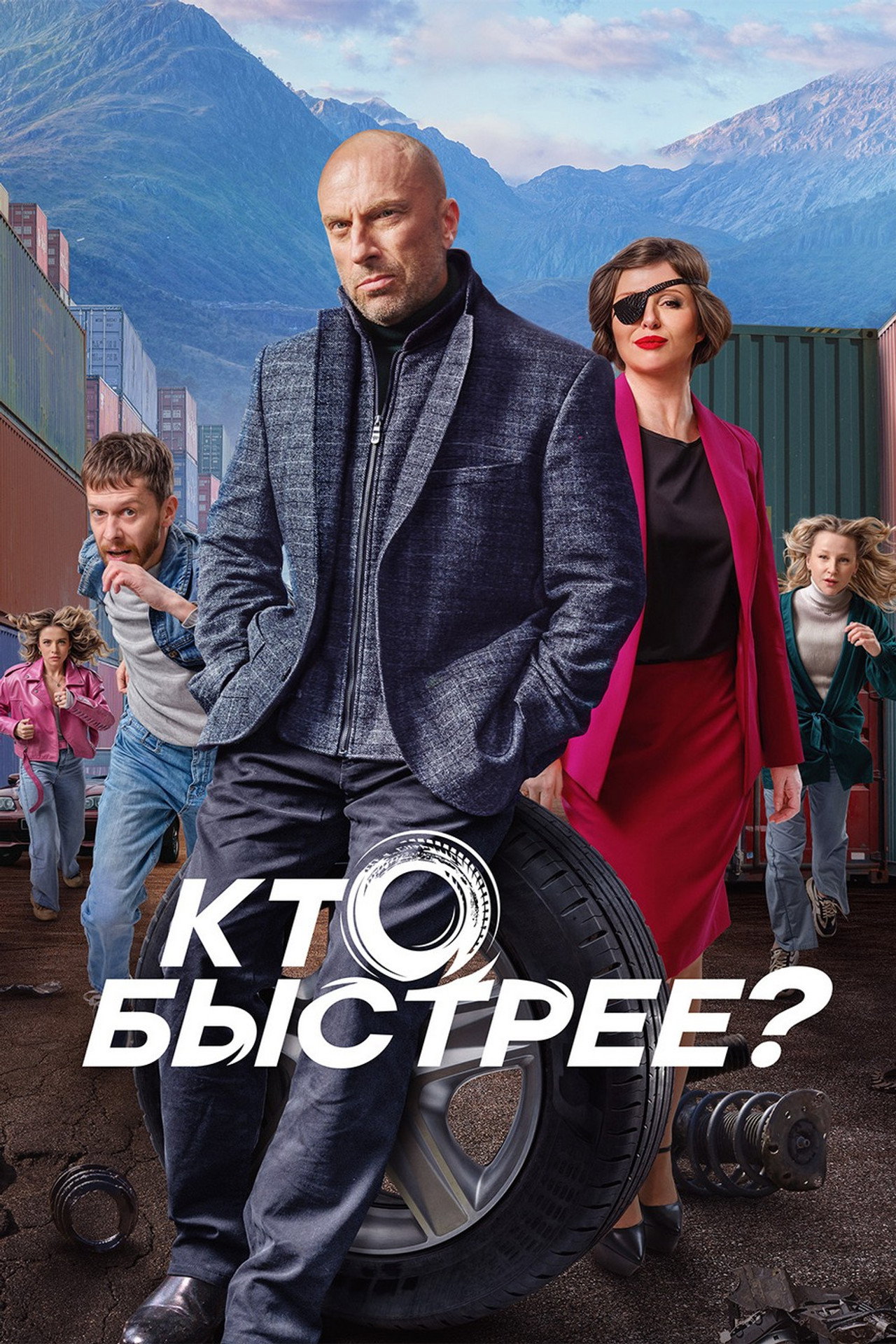 Кто быстрее? affisch