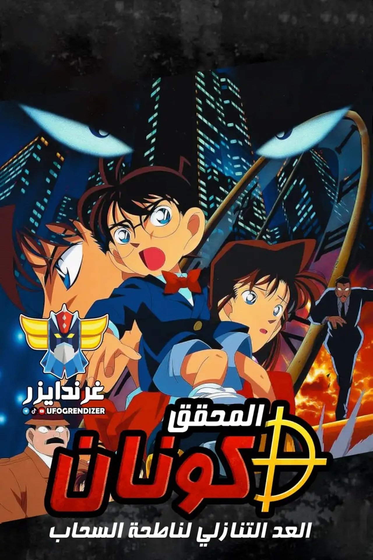 مشاهدة فيلم Case Closed: The Time Bombed Skyscraper مترجم بدون اعلانات - بوستر