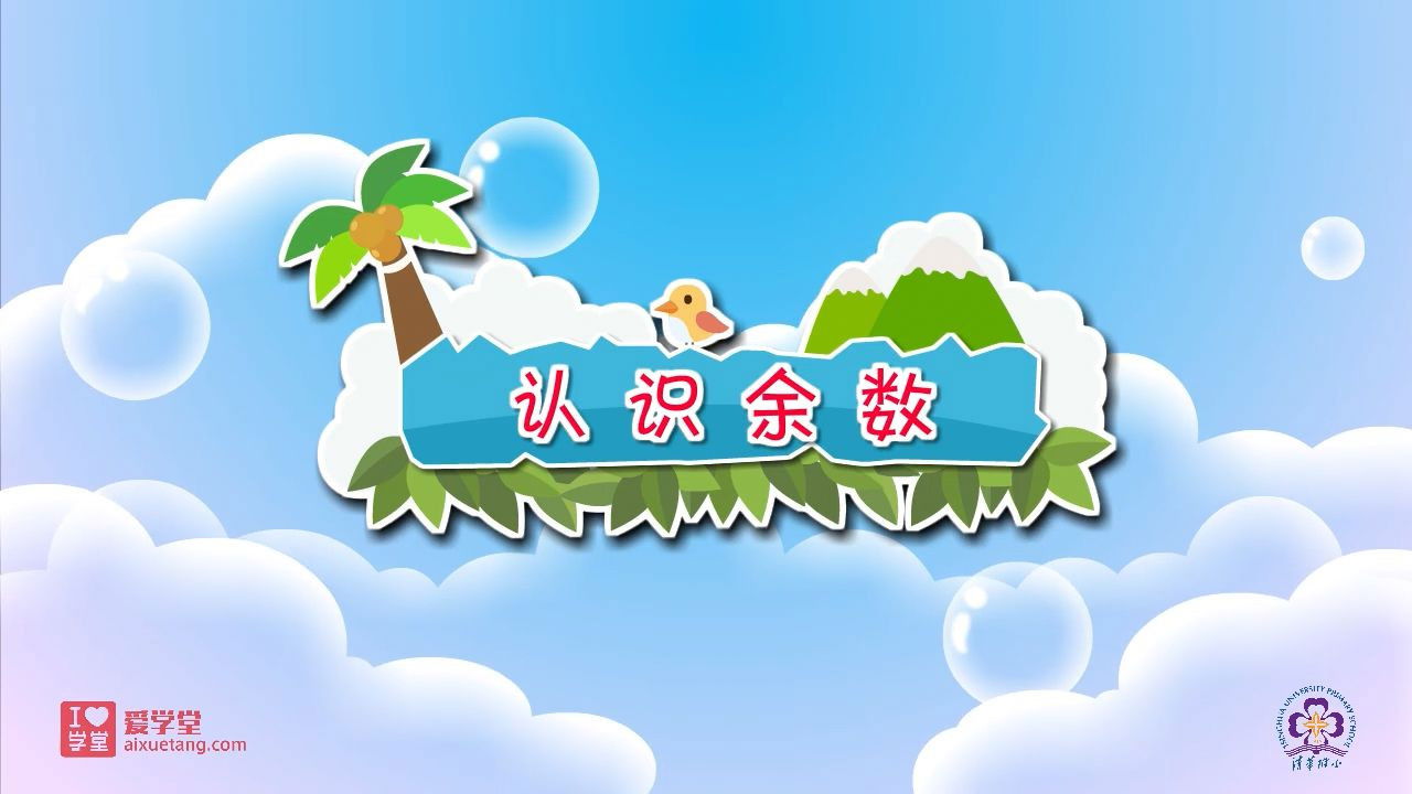 数学趣味动画（清华附小-人教版） — Épisode 12