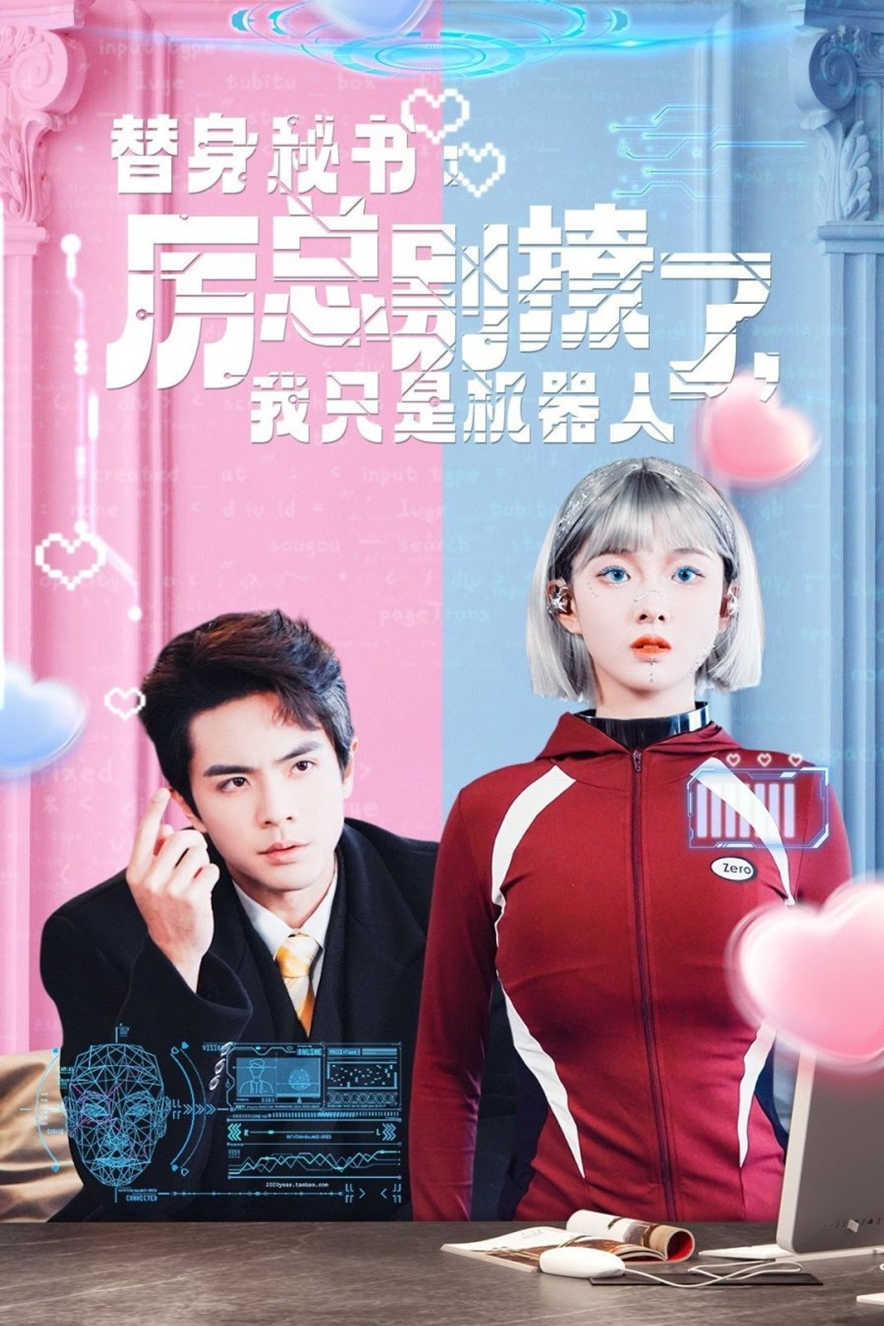 替身秘书:厉总别撩了,我只是机器人