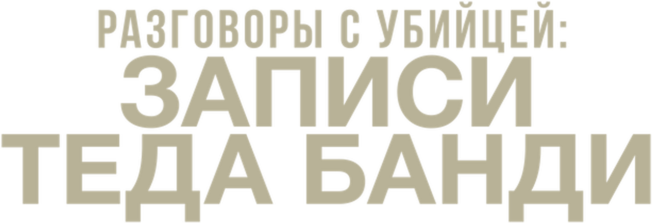 Разговоры с убийцей: записи Теда Банди