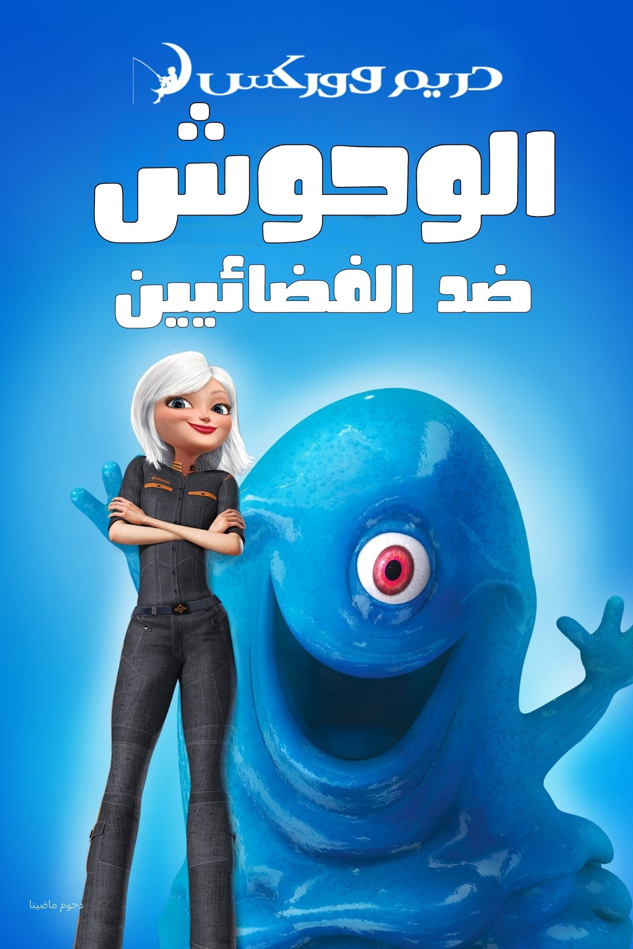 مشاهدة فيلم Monsters vs Aliens مترجم بدون اعلانات - بوستر