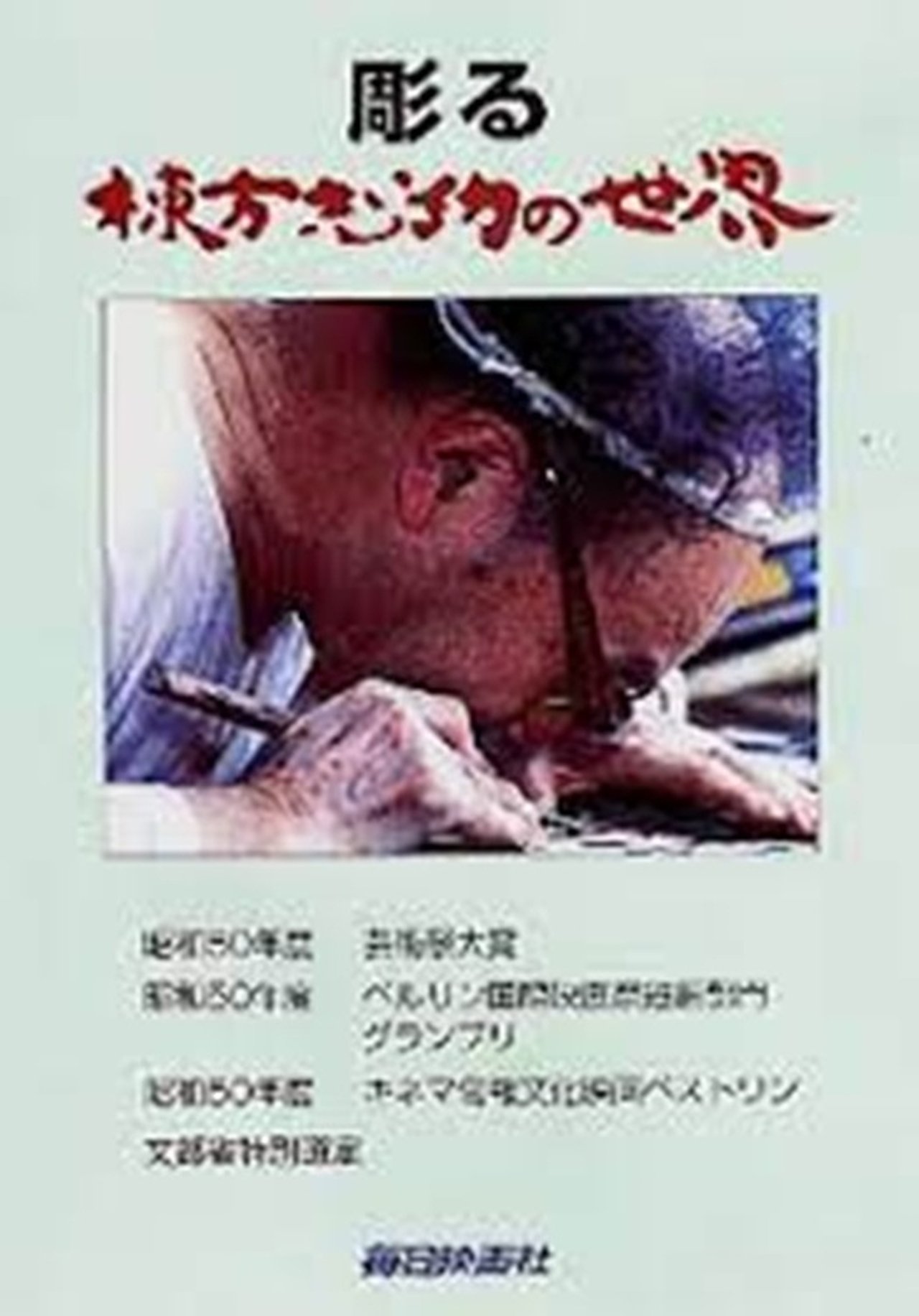 彫る 棟方志功の世界 彫る 棟方志功の世界