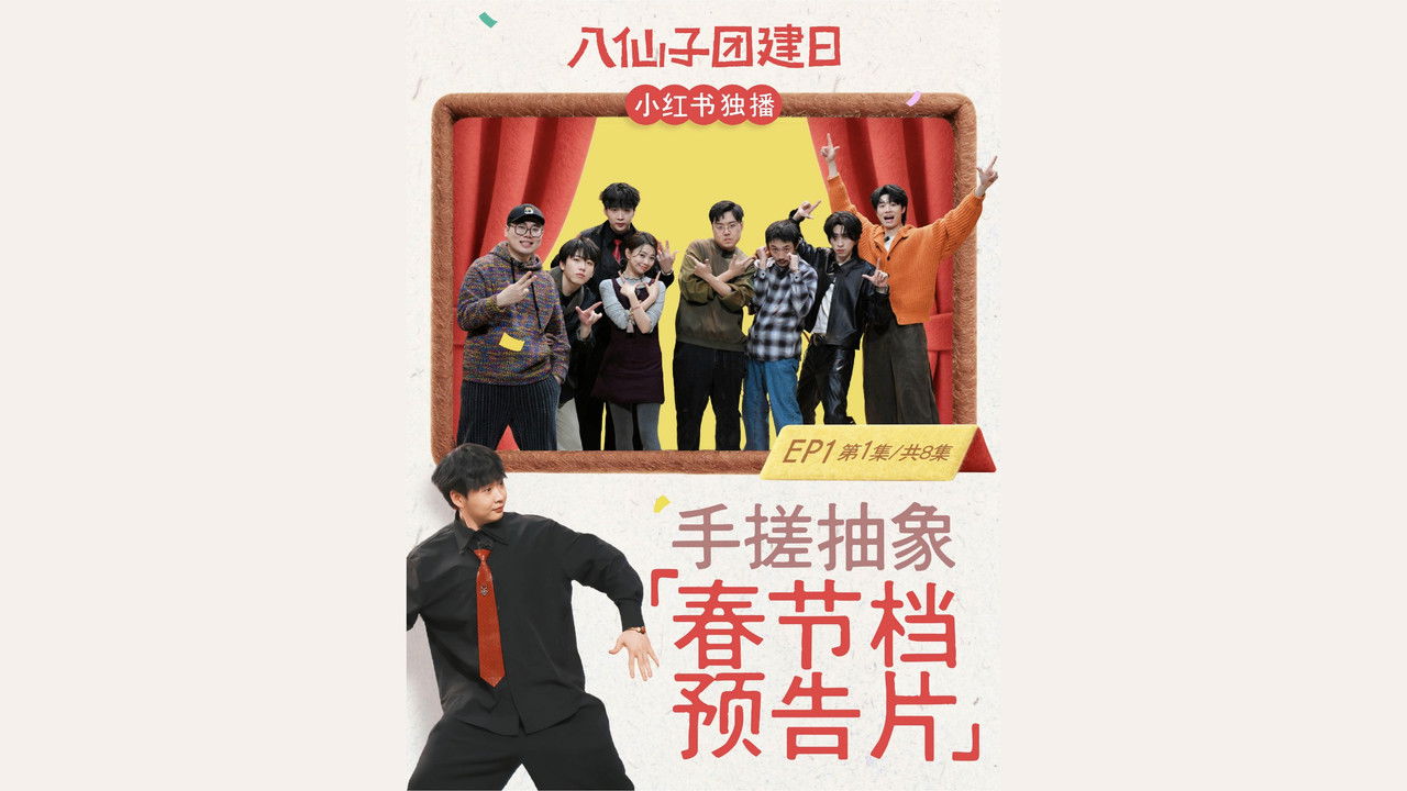 八仙子团建日 — Épisode 1