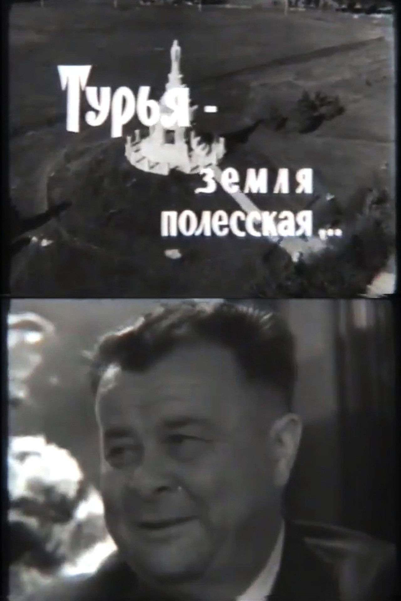 Тур'я — земля поліська filmaffisch