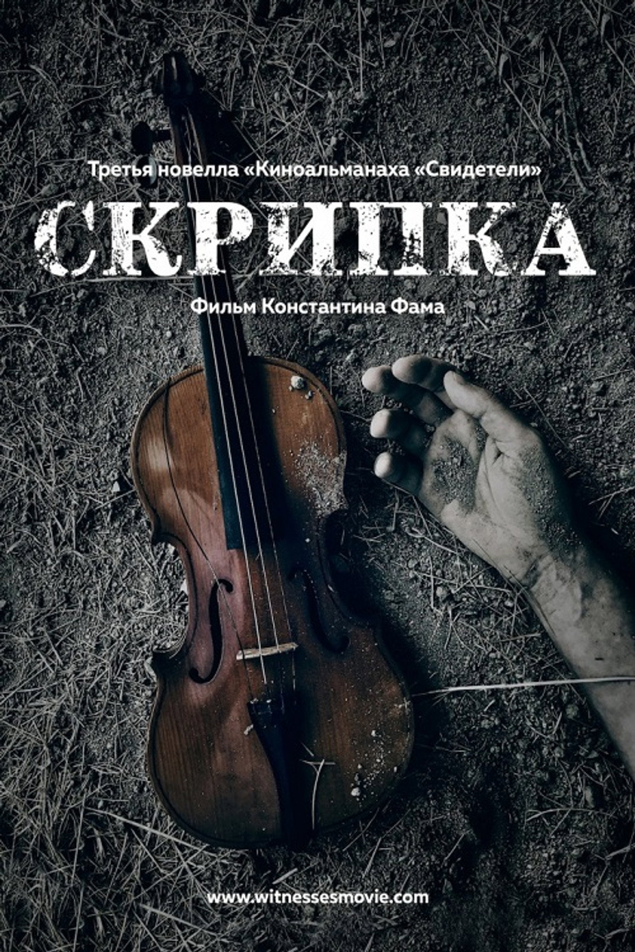 Скрипка filmaffisch