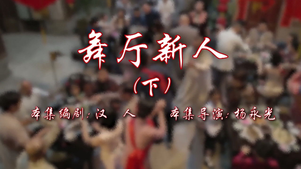 七十二家房客 — Épisode 16