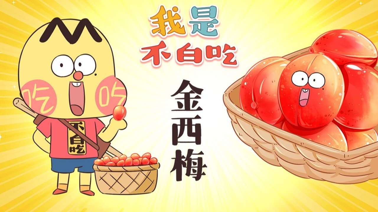 Wo Shi Bu Bai Chi - Season 1 Episode 425 : Episode 425