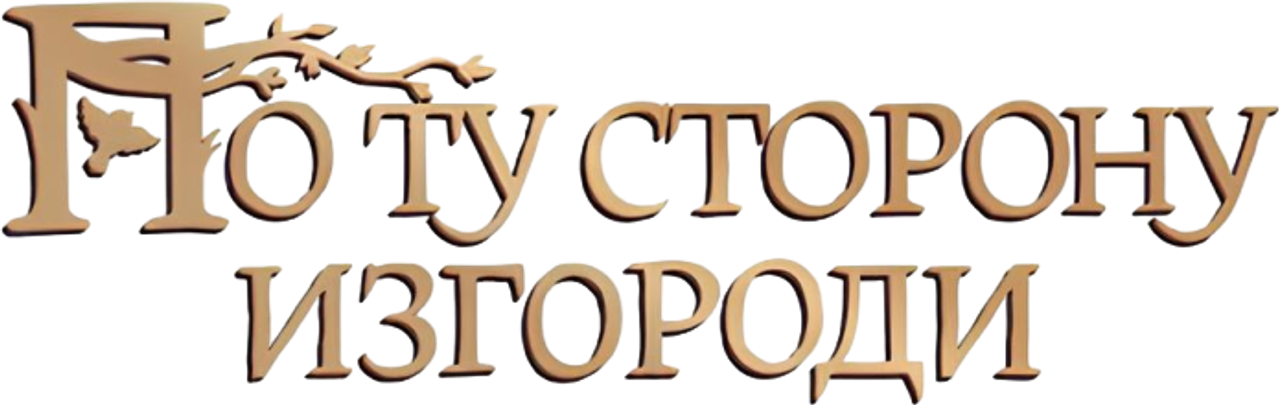 По ту сторону изгороди