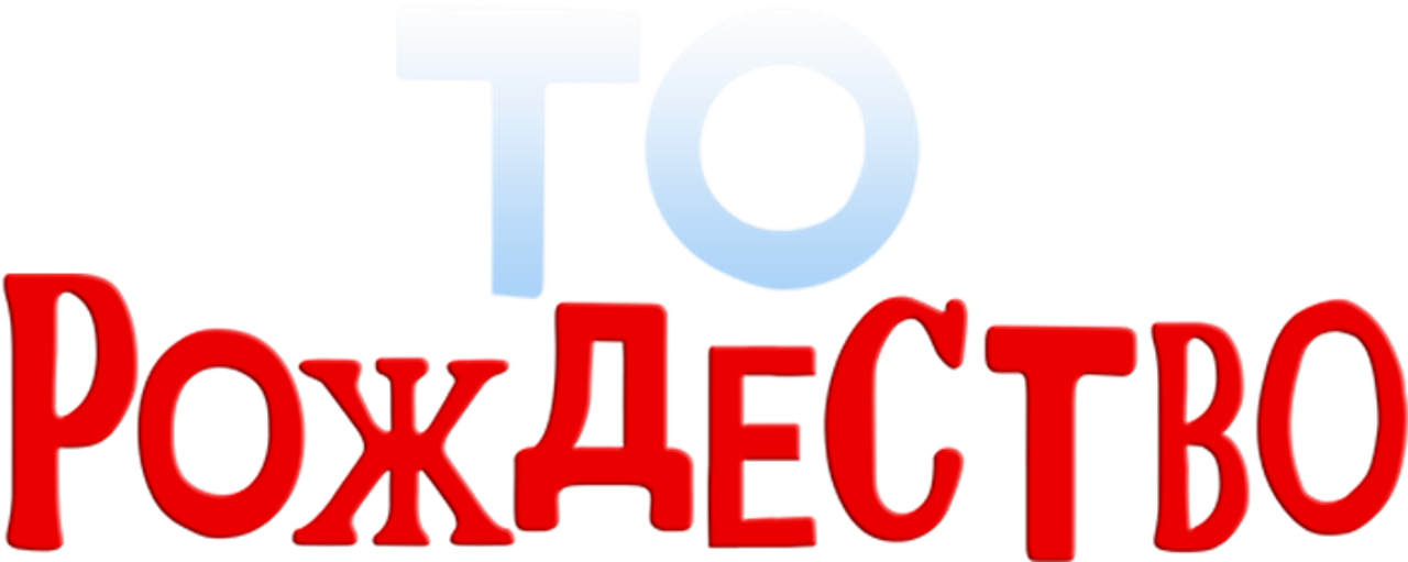 То Рождество