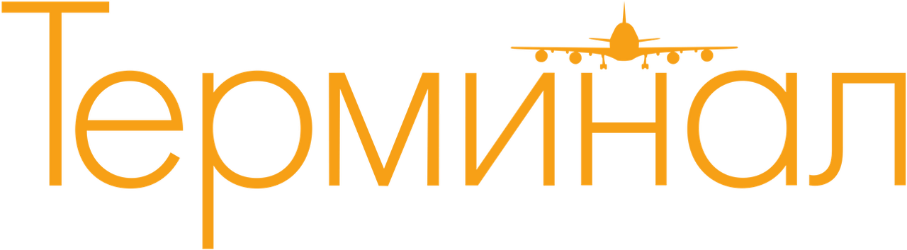 Терминал