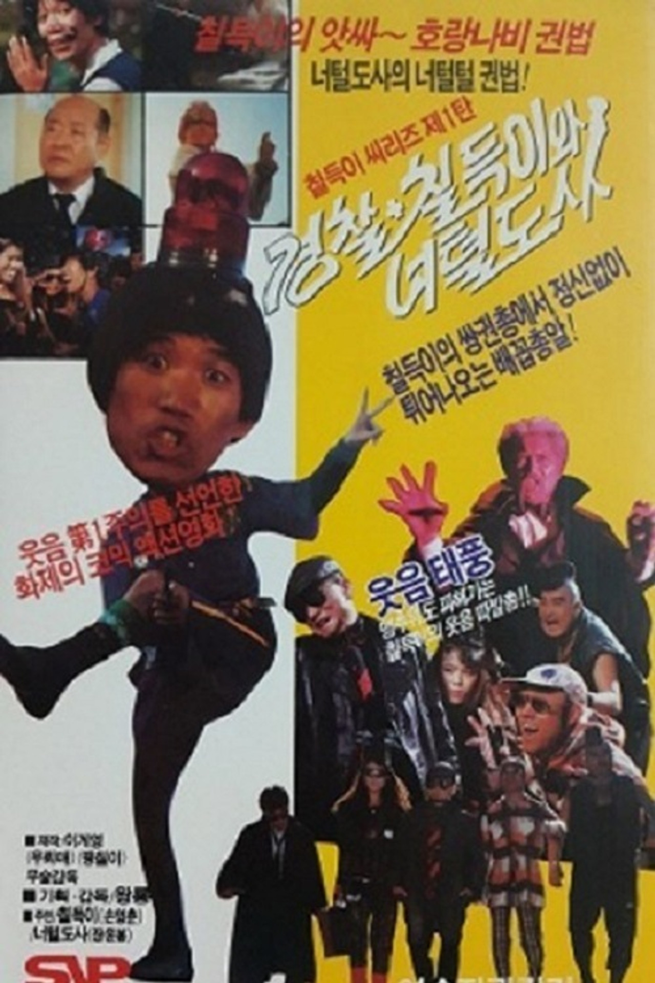 경찰+칠득이와 너털도사 filmaffisch