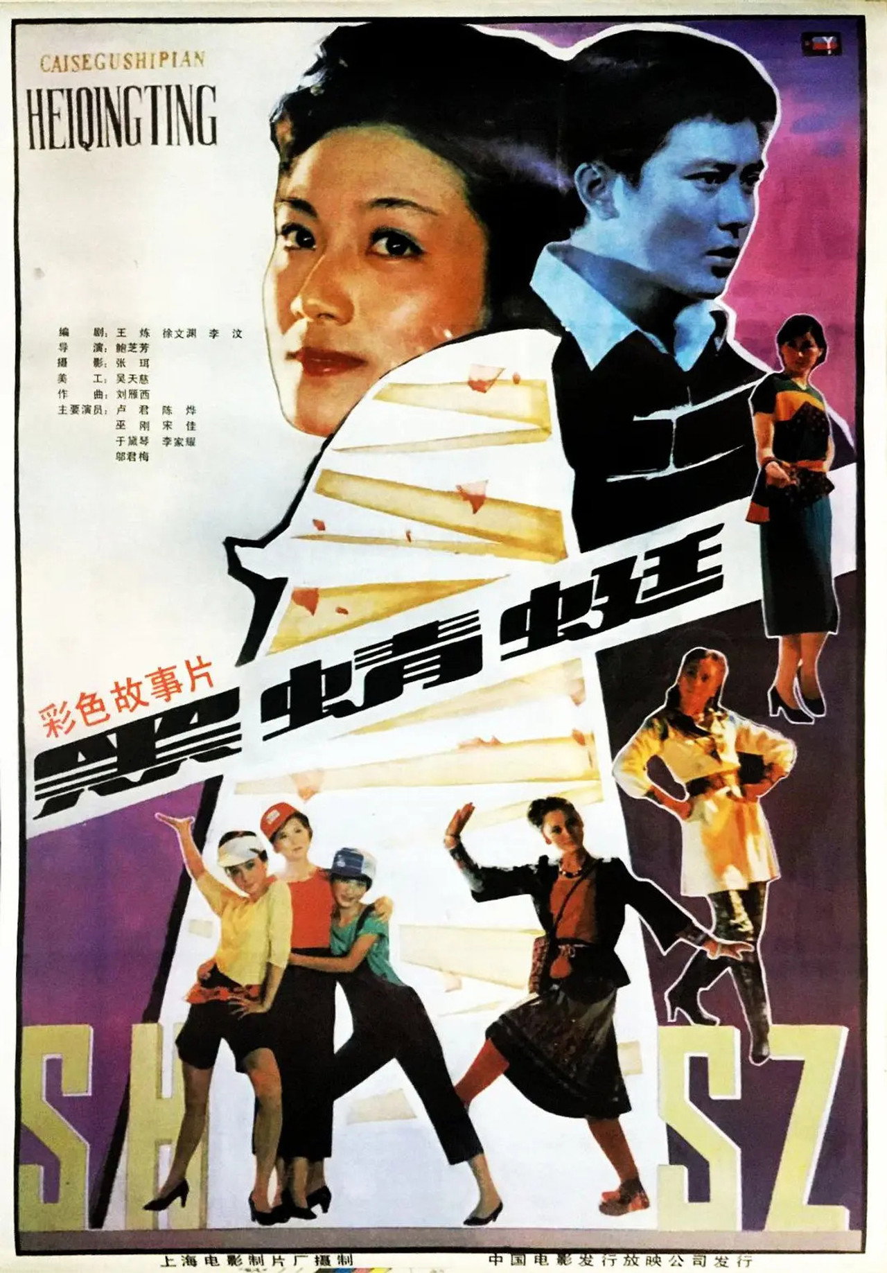 黑蜻蜓 filmaffisch