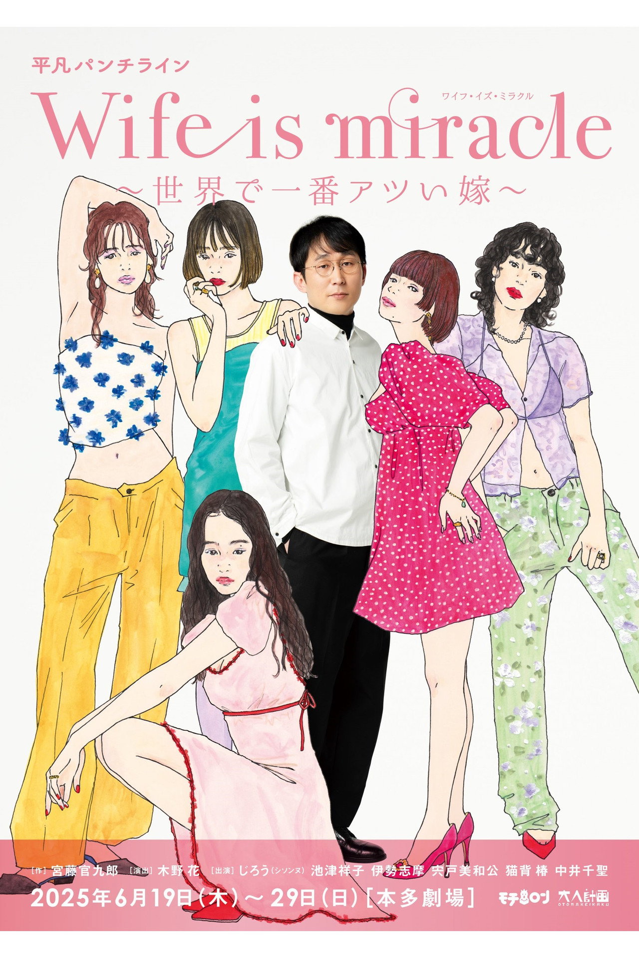 大人計画 平凡パンチライン「Wife is miracle~世界で一番アツい嫁~」 filmaffisch