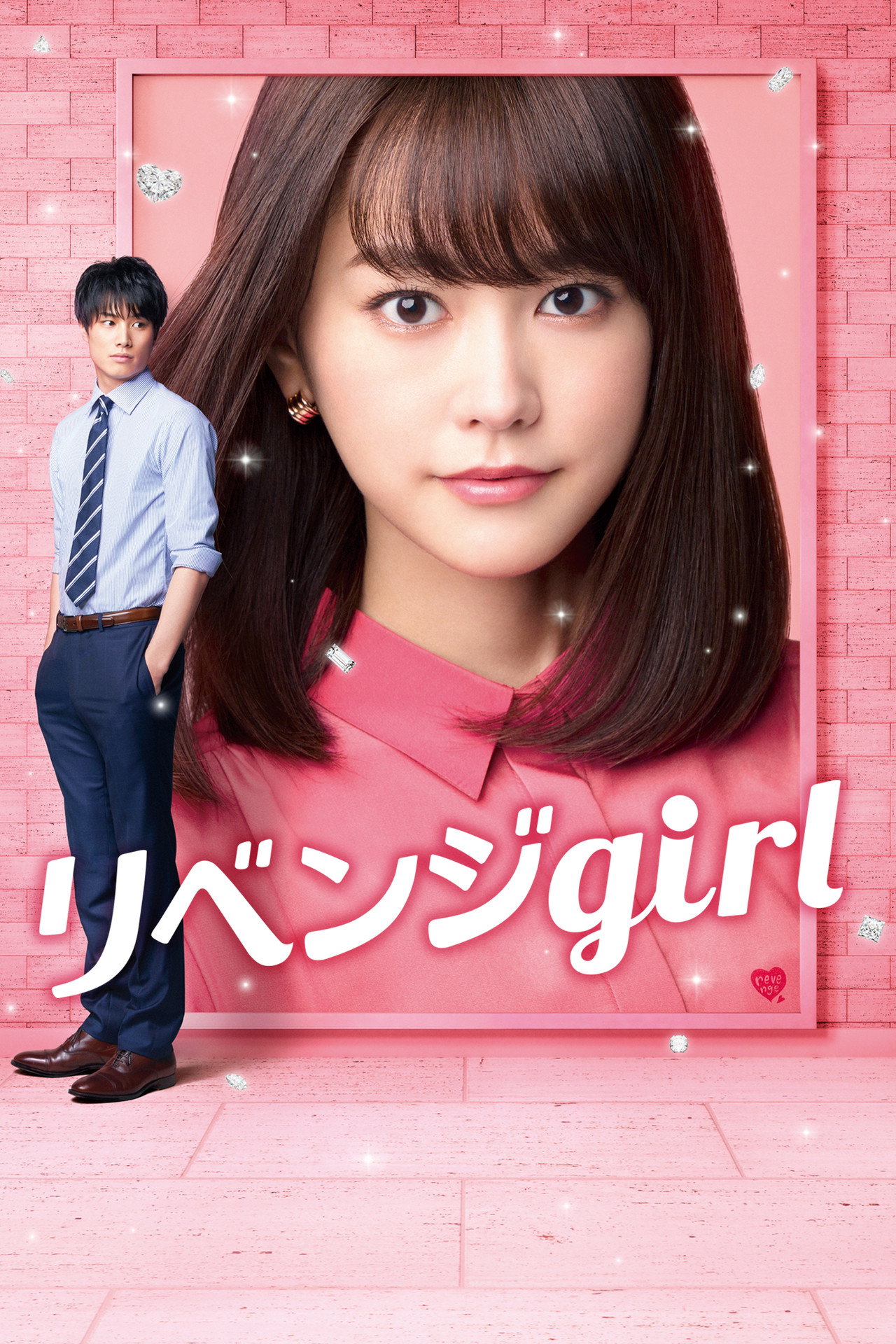 リベンジgirl filmaffisch