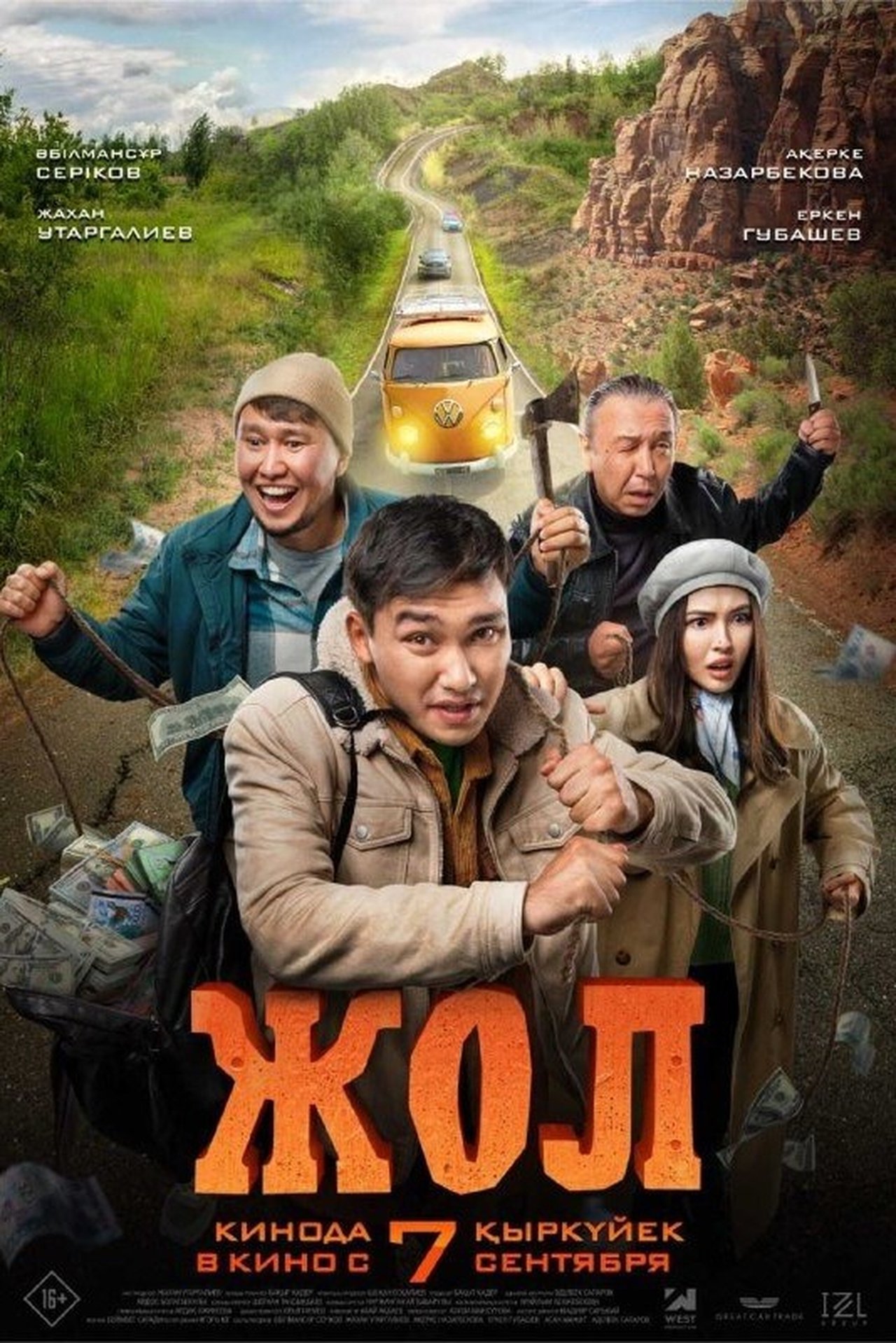 Жол Жол