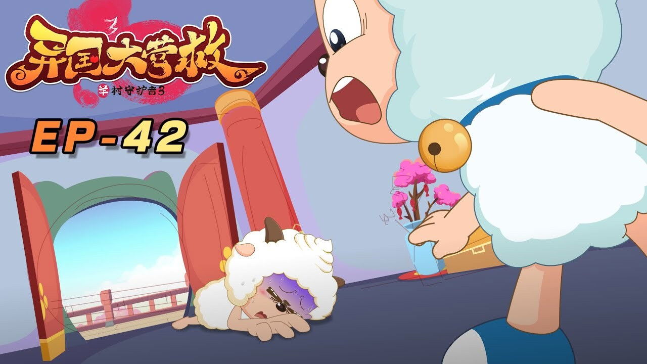 喜羊羊与灰太狼之异国大营救 backdrop