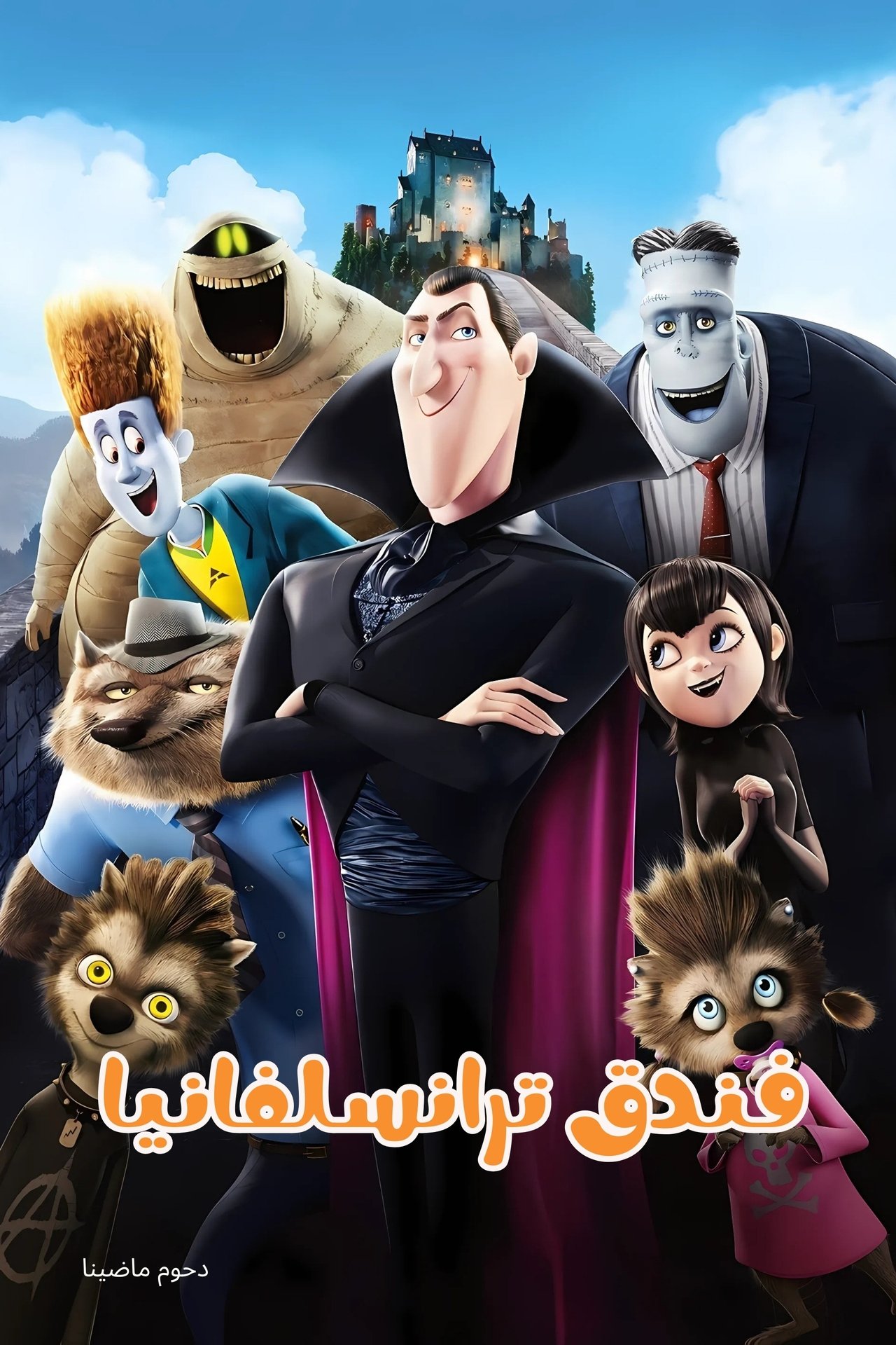 مشاهدة فيلم Hotel Transylvania مترجم بدون اعلانات - بوستر