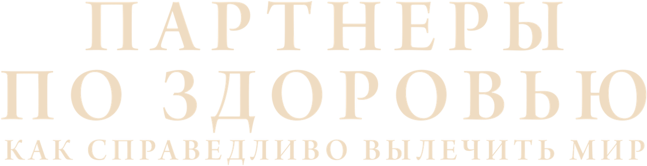 Партнеры по здоровью: как справедливо вылечить мир