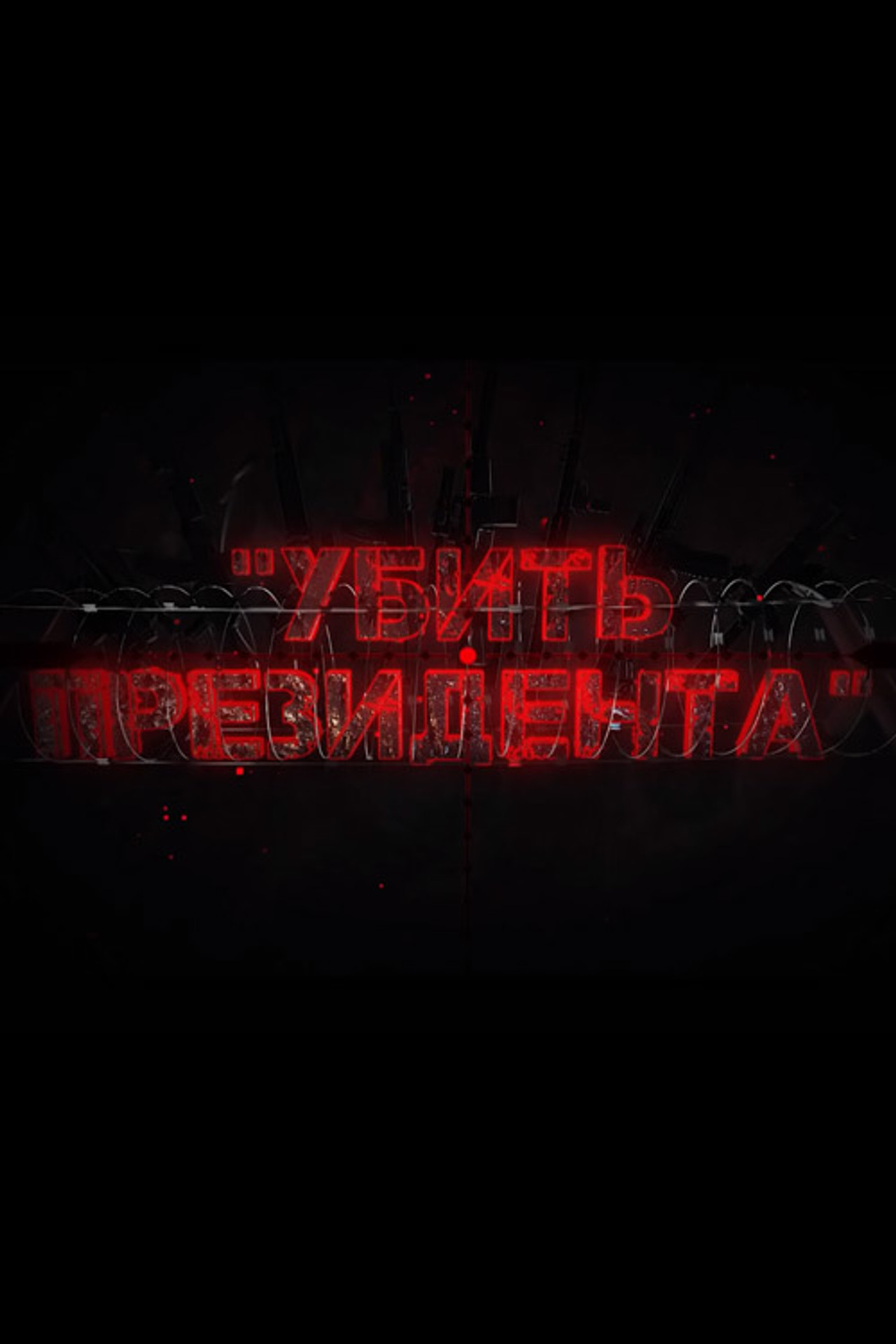 To Kill the President (2021)