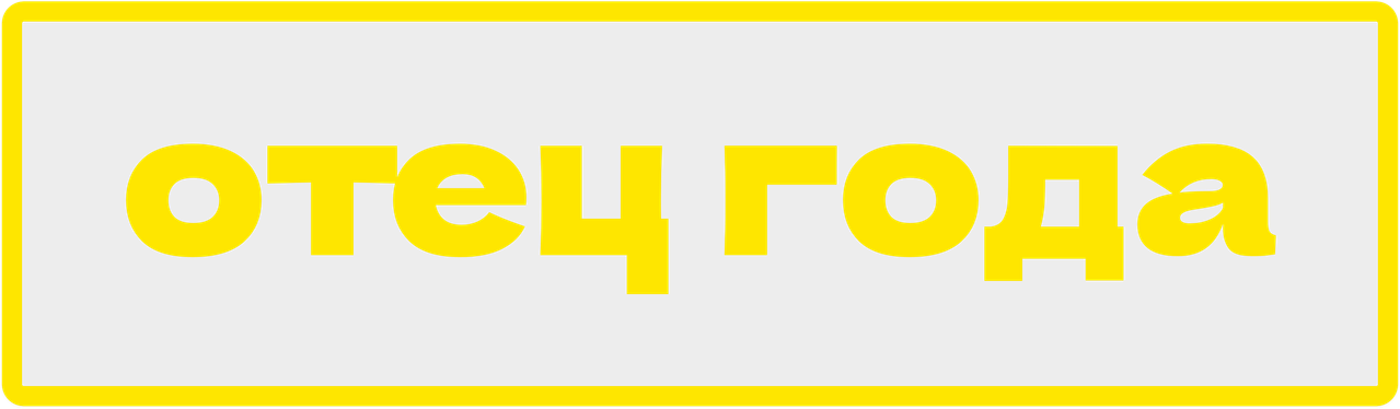 Отец года