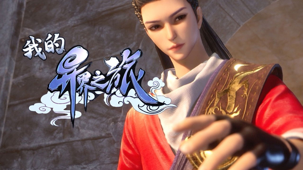 我的异界之旅 — Épisode 19