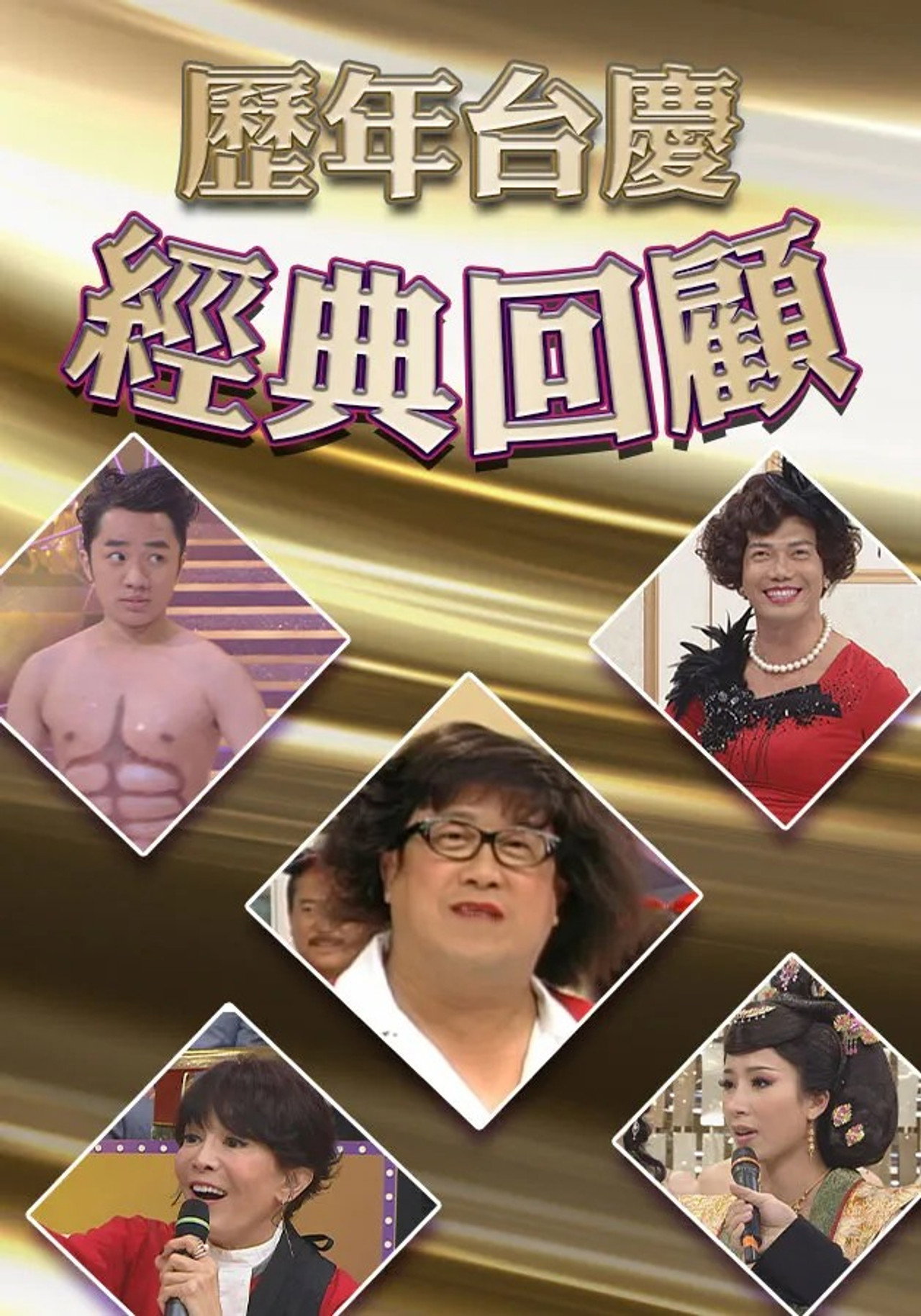 歷年TVB台慶經典回顧