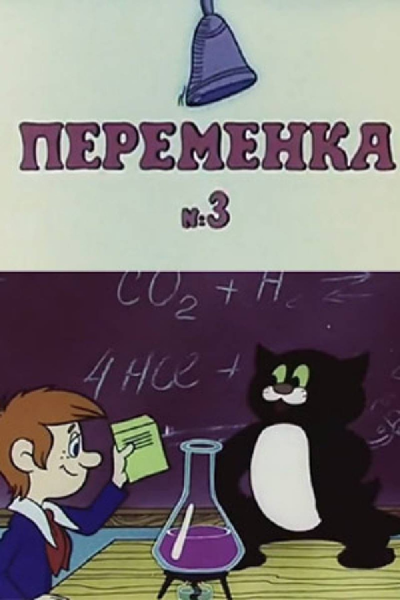 Переменка №3 Переменка №3