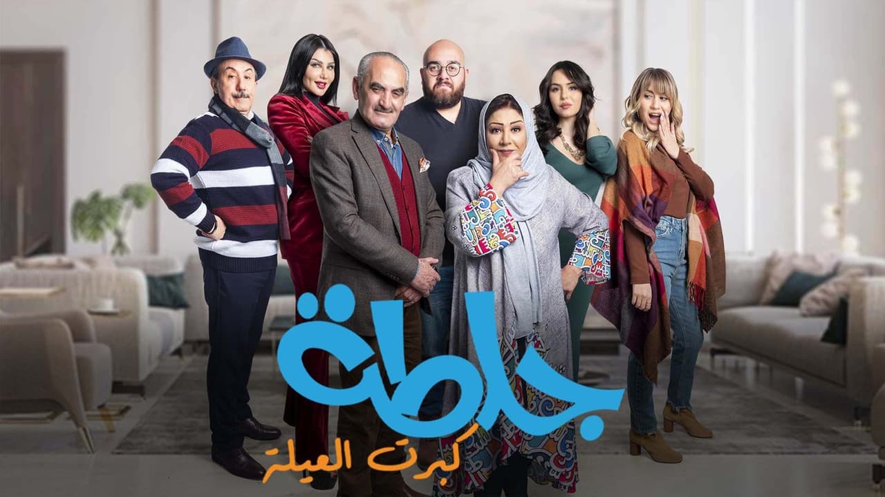 جلطة. Episode 1 of Season 5.