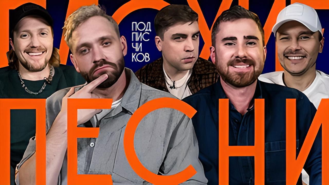 Плохие песни — Épisode 13