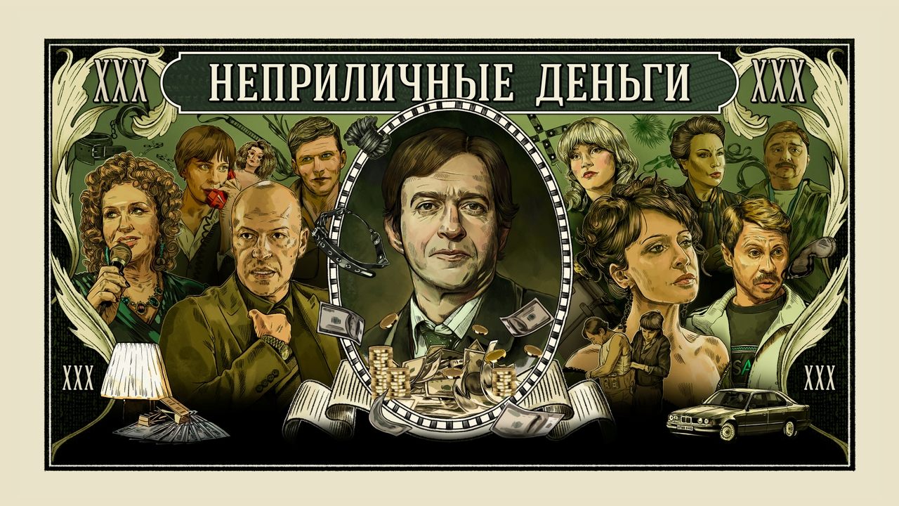 Cast and Crew of Неприличные деньги