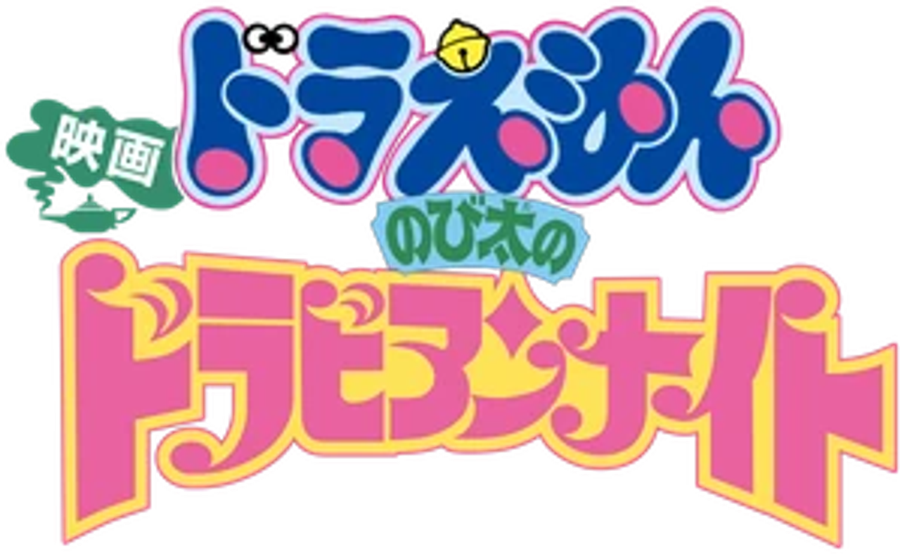 映画ドラえもん のび太のドラビアンナイト