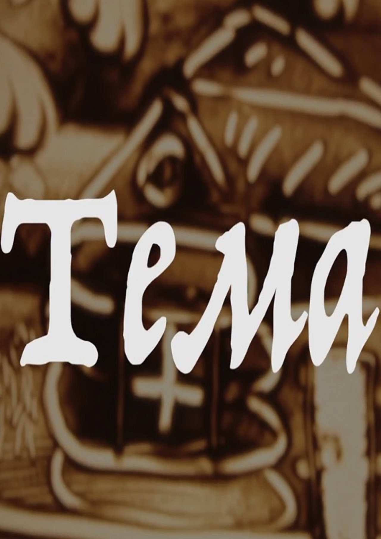 Тема filmaffisch
