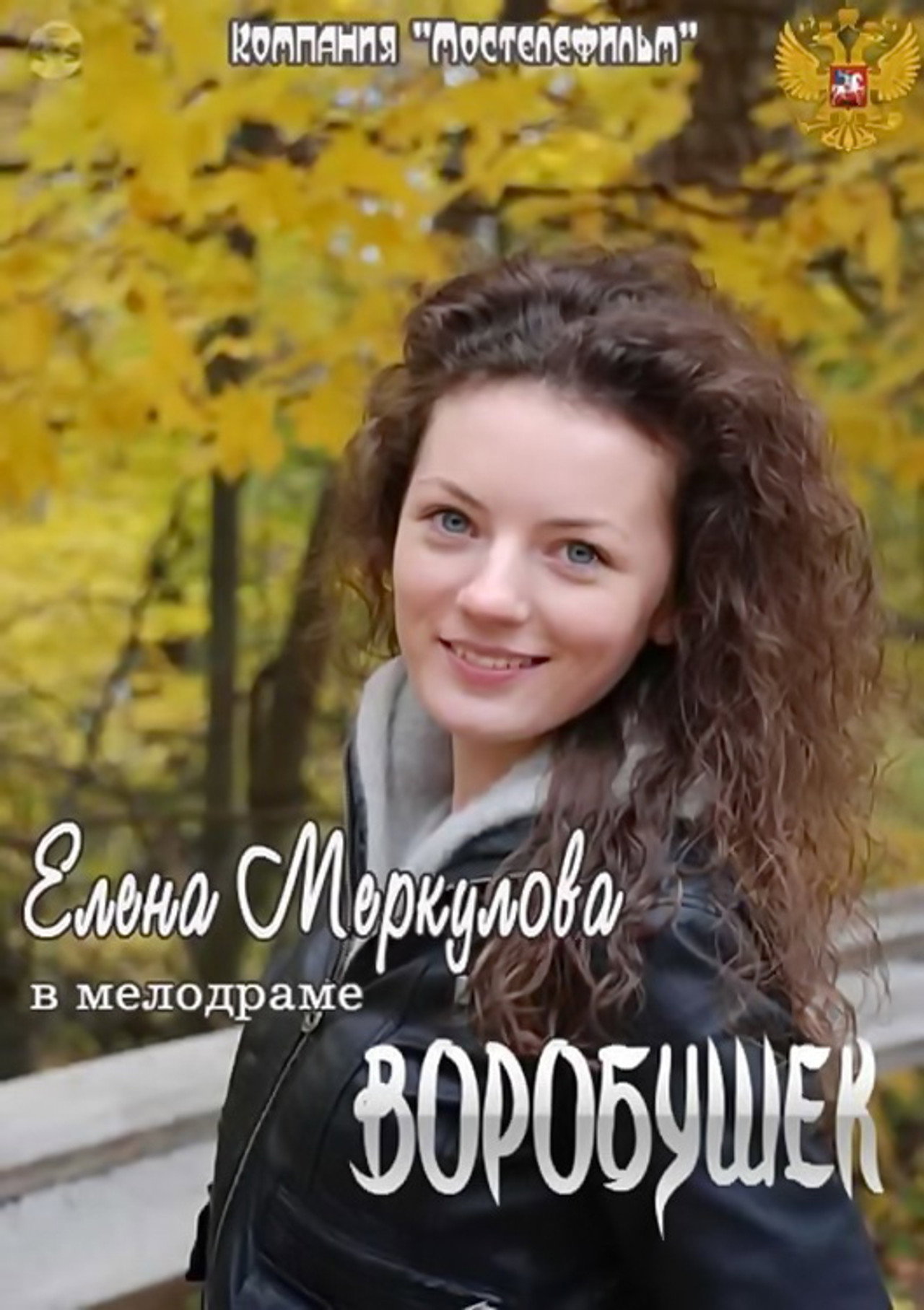 Воробушек filmaffisch