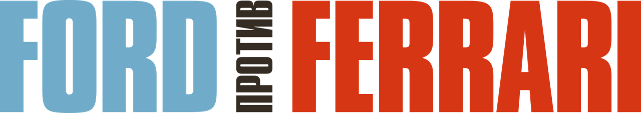 Ford против Ferrari