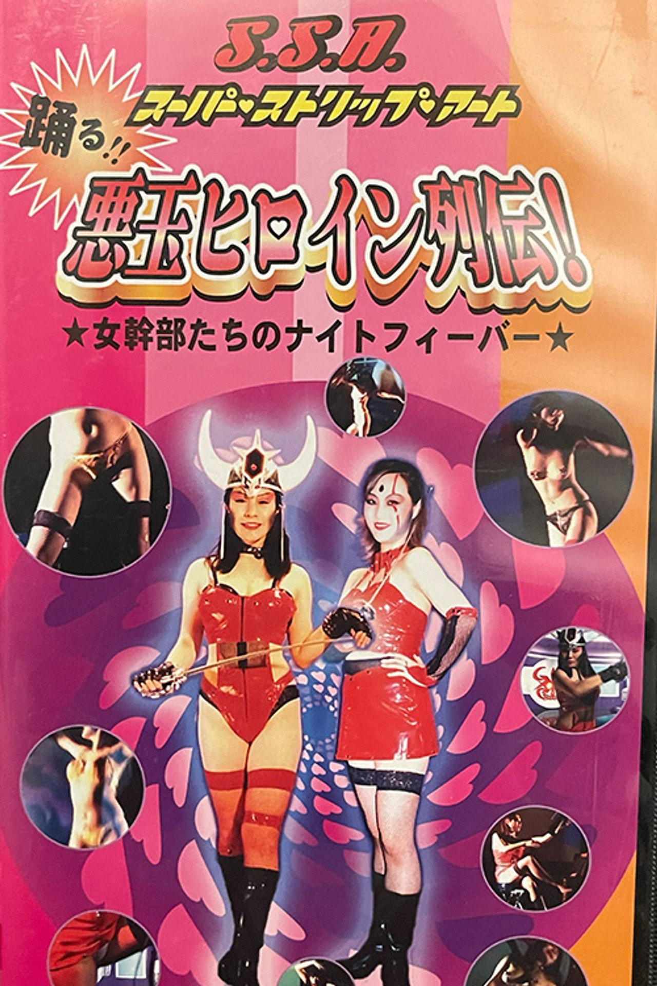 SSA Dancing Villain Heroine Series: Night Fever of the Female Commanders