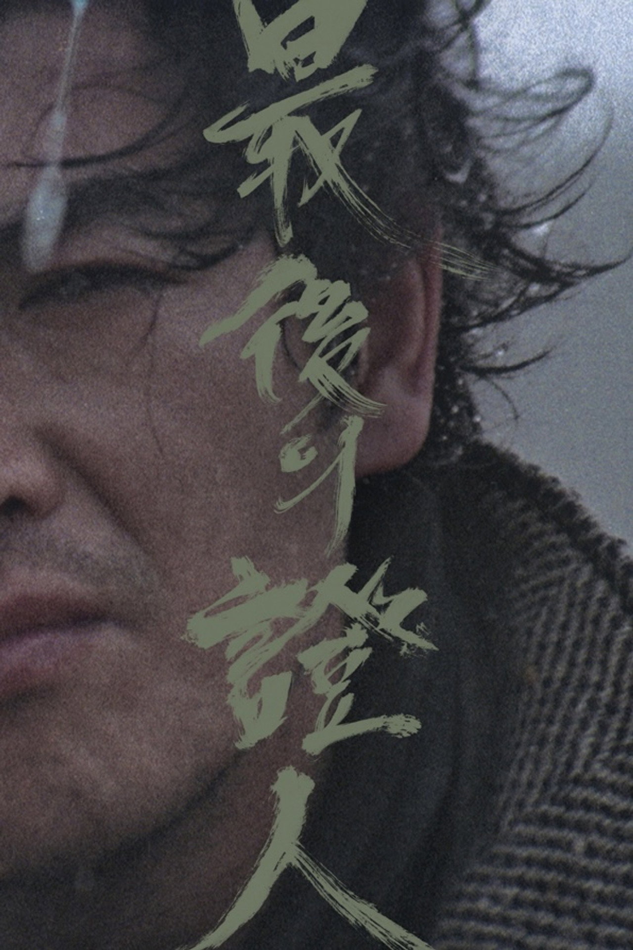 최후의 증인 filmaffisch
