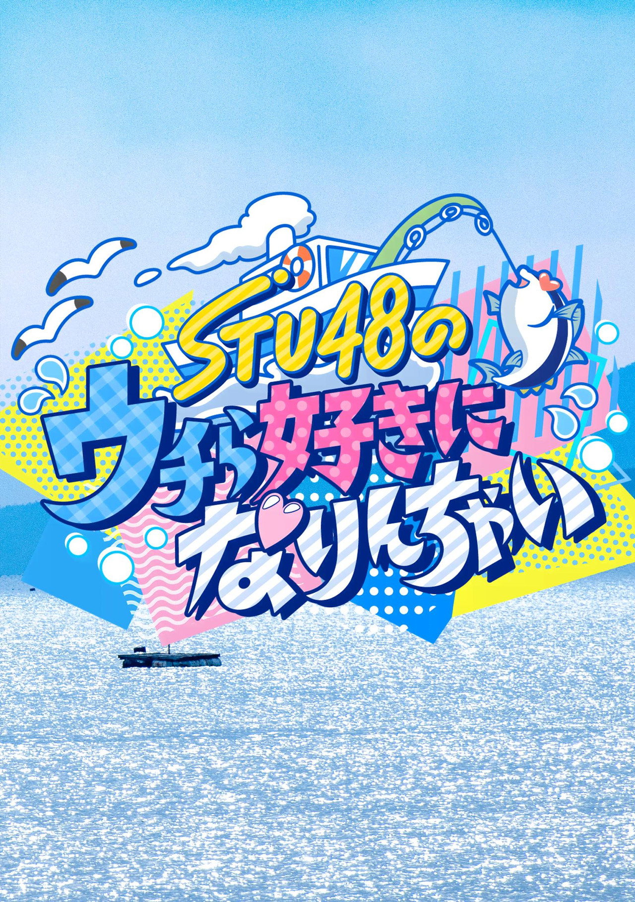 STU48のウチら好きになりんちゃい affisch