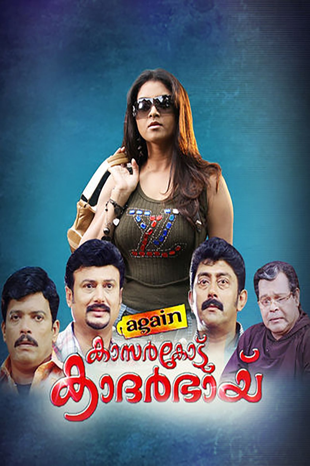എഗൈൻ കാസർകോട് കാദർഭായ് എഗൈൻ കാസർകോട് കാദർഭായ്