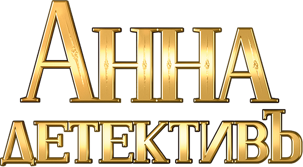 Анна-детективъ