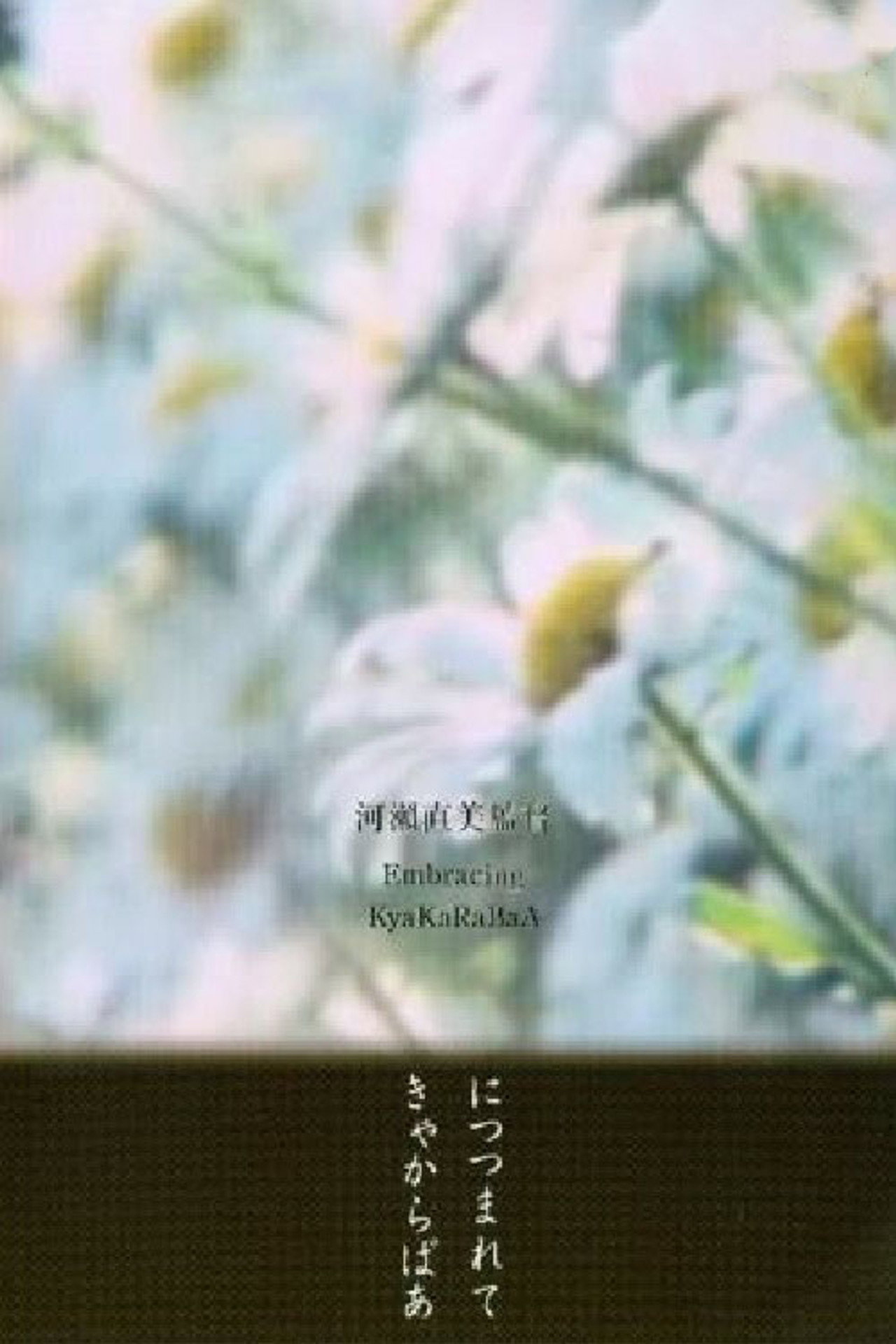 きゃからばあ filmaffisch